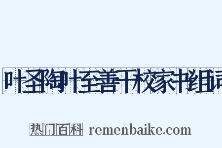 叶圣陶叶至善干校家书组词是什么意思的图片